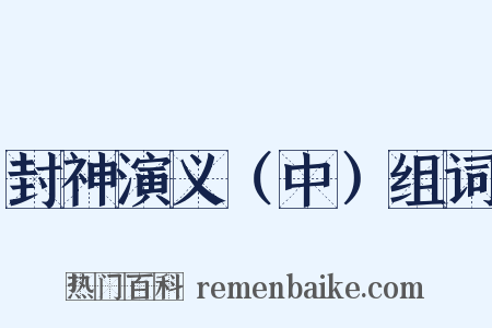 封神演义（中）组词是什么意思的图片